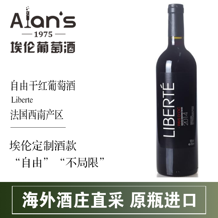 自由干红葡萄酒